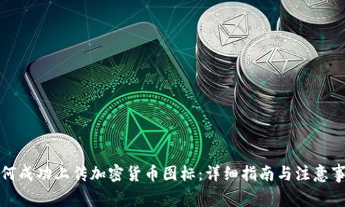 如何成功上传加密货币图标：详细指南与注意事项
