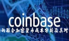 沙特阿拉伯的联合加密货币成本分析及其对经济