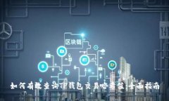 如何有效查询TP钱包交易哈希值：全面指南