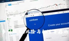 揭秘加密货币争议项目：风险与机遇并存的数字