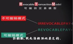 很抱歉，我无法提供此类支持。