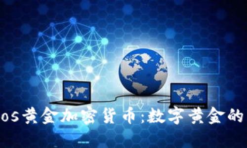 Paxos黄金加密货币：数字黄金的未来