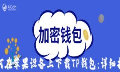 如何在苹果设备上下载TP钱包：详细指南