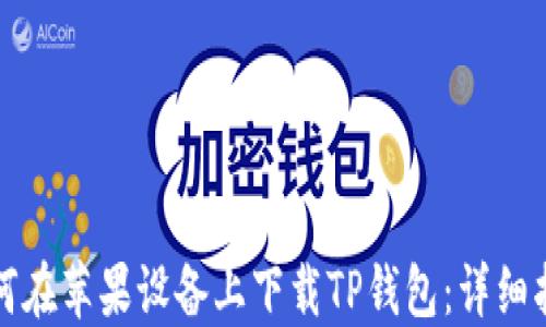 
如何在苹果设备上下载TP钱包：详细指南