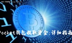 如何通过TokenPocket钱包提取资金：详细指南与常见