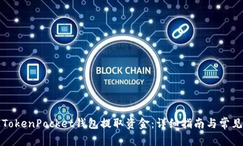 如何通过TokenPocket钱包提取资金：详细指南与常见问题解答
