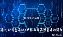如何通过TP钱包在BSC网络上购买预售币的详细指南