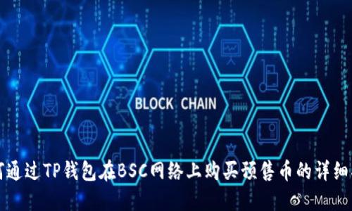 如何通过TP钱包在BSC网络上购买预售币的详细指南