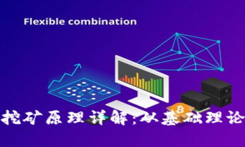 加密货币的挖矿原理详解：从基础理论到实践操作