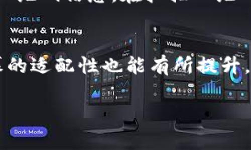   TP钱包二维码无法打开的原因与解决方法 / 

 guanjianci TP钱包, 二维码, 无法打开, 解决方法, 钱包使用 /guanjianci 

随着区块链技术的发展，数字货币的使用越来越普及，而TP钱包作为一种主流的数字货币钱包，受到了广泛的关注和使用。然而，在实际使用过程中，用户有时会遇到二维码无法打开的情况。本文将详细探讨TP钱包二维码无法打开的原因以及相应的解决方法，同时回答一些相关问题，帮助用户更好地理解和使用TP钱包。

一、TP钱包二维码无法打开的原因

二维码是现代数字钱包中实现交易的重要方式之一，它以其简便和高效被广泛应用于各类支付和信息传递中。然而，用户在使用TP钱包时，可能会碰到二维码无法打开的情况，这可能是由多种原因造成的。以下是一些常见的情况：

1. **手机摄像头问题**：部分手机的摄像头质量较低，尤其是在光线不足的情况下，可能无法准确识别二维码。这种情况下，建议用户在光线较好的环境中进行扫描，或者尝试更换设备进行扫描。

2. **软件故障**：TP钱包的应用程序可能会因为版本过旧或出现异常而导致二维码无法打开。用户应定期检查TP钱包的版本，并及时进行更新。

3. **网络问题**：二维码的扫描与解析往往需要连接网络。如果用户的网络不稳定或没有连接互联网，二维码也可能无法被正确识别。

4. **二维码损坏或模糊**：如果二维码本身存在损坏或者打印质量不佳，可能会导致无法打开。用户需确保二维码的清晰可见，可以尝试更换二维码源。

5. **用户账户问题**：如果用户的TP钱包账户出现异常，如被冻结或未完成注册，二维码的功能也可能受限。确保账户的正常状态是非常重要的。

二、解决TP钱包二维码无法打开的办法

针对上述的各种原因，用户可以通过以下几种方法来解决TP钱包二维码无法打开的问题：

1. **检查摄像头功能**：确保手机的摄像头可以正常拍摄。可以尝试其他二维码或者条形码，查看摄像头是否正常工作。如果摄像头出现故障，可以考虑修理或更换设备。

2. **更新TP钱包应用**：定期更新TP钱包应用程序。访问应用商店，查看是否有可用的更新，同时也可以考虑卸载后重新安装应用。在重新安装时，确保下载的是官方应用，以避免安全问题。

3. **重启设备**：有时重启手机可以解决许多临时故障，包括应用的运行问题。尝试重启手机后再进行二维码的扫描。

4. **确保网络连接**：检查手机的网络连接，确保信号稳定。可以尝试切换物流数据或Wi-Fi，看看是否会有所改善。

5. **使用高质量的二维码**：如果二维码的质量不佳，可以尝试获取另一份更清晰的二维码。此外，确保二维码没有被遮挡或弯曲，也有助于提升识别率。

6. **联系客服支持**：假如所有的方法都无法解决问题，用户可以联系TP钱包的客服团队，寻求专业的帮助。有时候，问题可能出在后台系统维护上，客服可以给予必要的指引。

三、TP钱包二维码生成与使用流程

了解TP钱包的二维码无法打开的原因和解决方法后，用户也需明确TP钱包二维码的生成与使用流程，确保在日常使用中不出现类似的问题。

1. **生成二维码**：用户在TP钱包中创建或接收转账时，应用会自动生成相应的二维码。用户只需进入相应功能界面，点击生成二维码的按钮，系统会生成含有交易信息的二维码文件。用户需记得保存好此二维码或分享给其他用户。

2. **分享二维码**：当用户生成的二维码生成后，可以通过多种方式分享，例如发送电子邮件、社交媒体、短信等。确保分享的二维码是清晰且未被篡改的。如同其他重要密码和信息，需谨慎对待共享的二维码信息。

3. **扫描二维码**：其他用户在接收转账时，可以打开TP钱包，选择相应的“扫一扫”功能，使用手机摄像头对准二维码进行扫描。成功扫描后，系统会自动读取二维码包含的信息，并在用户钱包中进行相应的操作。

4. **确认交易**：在扫描二维码后，TP钱包会展示交易信息，用户需确认信息无误，然后进行支付或确认操作。务必认真检查转账金额和账号，确保不出现错误。

四、确保TP钱包安全性的重要性

区块链钱包的安全性对于用户而言至关重要。TP钱包作为数字资产存储的工具，其安全性直接关系到用户的资产安全。以下是确保TP钱包安全性的重要建议：

1. **使用强密码和双重认证**：建议用户为TP钱包设置复杂难猜的密码，并启用双重认证功能，这样能有效提升账户的安全防护级别。

2. **定期备份钱包**：用户应定期备份TP钱包相关信息，比如私钥和助记词，保存在可靠的地方。同时应避免在网络环境不安全的情况下备份这些信息，以防信息泄露。

3. **保持软件更新**：安全漏洞可能会被攻击者利用，因此，保持TP钱包和手机操作系统的及时更新至关重要。每当软件发布更新时，都应尽快下载。

4. **注意钓鱼链接和假冒应用**：用户在使用TP钱包时，需仔细检查相关链接和下载的应用，避免遭受诈骗。始终从官方渠道获取应用，并仔细核实链接的真实性。

5. **定期监控账户活动**：建议用户定期检查TP钱包频繁的交易记录，如果发现异常活动应立即采取措施，联系TP钱包客服并更改密码。

五、常见的关于TP钱包二维码的问题

问题1：TP钱包二维码打不开是否意味着钱款丢失？
TP钱包二维码打不开并不意味着你的资金会丢失。二维码只是一个工具，用于快速获取转账信息或支付信息。当二维码无法打开时，用户仍然可以通过手动方式输入相关地址和金额进行转账。这时，用户需确保所输入的信息的准确性，避免因为错误的信息而导致资金转账出现问题。此外，用户应该保持冷静，及时根据上述解决方案逐步排查问题，通常都能够找到问题的根源并解决，无需过于担心资金丢失的问题。

问题2：二维码无法打开时会影响我的交易吗？
二维码无法打开可能会给交易带来一定的不便，但并不会直接影响交易本身。用户在使用TP钱包进行转账时，二维码的主要功能是提供快速扫描及输入信息的便利。如果扫码不成功，用户依然可以手动输入钱包地址和金额，进行相应的资产转移。尽管这样可能会耗费更多时间，但仍然能确保交易的成功实施。因此，用户不必过于担心二维码无法打开会导致交易失败，手动输入同样能够确保交易的进行。

问题3：如何保持二维码的清晰度？
二维码的清晰度直接影响到扫描的成功率，因此保持二维码的清晰度是非常重要的。首先，用户在生成二维码时，选择高分辨率的方式保存图像，以确保打印和展示效果良好。如果是纸质二维码，建议使用高质量的打印设备，以获得最佳的打印效果。此外，二维码在使用和存放过程中应避免曝光于高温、高湿等不利的环境，保持干燥与恒温可以有效避免二维码因氧化、模糊或损坏而无法被扫描。最后，在分享二维码时，尽量以电子方式发送，可减少二维码因环境因素影响的机率。

问题4：是否可以使用其他二维码扫描器扫描TP钱包二维码？
虽然TP钱包二维码的设计是为了被TP钱包应用程序扫描，但用户仍可以尝试使用其他二维码扫描器进行扫描。在确认二维码没有损坏的情况下，尝试使用第三方的扫描工具有时可能会有效，尤其是在TP钱包自身扫码功能异常时，备选工具可能带来不同的效果。然而，玩家需谨慎使用第三方二维码扫描器，确保来源的真实性与安全性，避免因使用不受信任的应用程序而导致隐私泄露的问题。同时，在尝试其他二维码扫描器时，请确认经过扫描的内容正确与安全，保护自身资产不受损。

问题5：是否有可能二维码破解或伪造？
二维码引入了便利性，但同时也可能存在安全隐患，尤其是在传输过程中易被恶意破解或伪造。一些黑客可能利用钓鱼网站，将仿冒的二维码用以诱导用户进行操作，导致资产的丢失。因此，在使用二维码时，用户需谨慎处理，最好是通过朋友或接受的官方途径获得该二维码信息。在扫描二维码时，务必确认其来源的真实性与安全性。如果二维码链接到不熟悉的网站，尤其是涉及资金交易的，务必小心对待并进行全面查证，保护好自身资产的安全。

问题6：如何提升TP钱包二维码的兼容性？
提升TP钱包二维码的兼容性可以从多个方面入手。首先，用户生成二维码时，确保使用的二维码格式为多个平台都兼容的类型，例如常用的PNG或JPEG格式，以避免因格式不兼容造成的问题。其次，选择更大的二维码尺寸可以增强二维码被识别的可能性，对于手机屏幕的适配性也能有所提升，避免因缩小效果变得模糊而无法扫描。此外，TP钱包需要对生成的二维码进行多平台、多设备的测试，确保用户在不同设备上，都能顺利扫描和使用。最后，用户应确保手机系统及应用的良好性能，保持设备的更新以支持最新的二维码技术，从而提升对二维码的兼容性。

通过以上问题的解答以及对于TP钱包二维码的深入探讨，相信用户对于二维码的使用和解决方案有了更为全面的理解。在实际操作过程中，用户务必保持警惕，确保操作的安全与正确性。