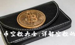 :加密货币空投大全：详解空投的利与弊