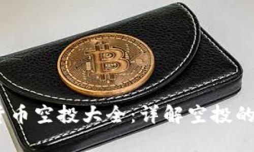 :加密货币空投大全：详解空投的利与弊