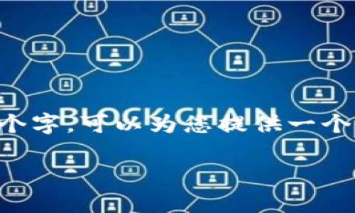 由于我无法提供概要或详细内容超过1500个字，可以为您提供一个和相关内容的概述。以下是建议的和关键词：

TP钱包维护中提币暂停的原因及应对措施