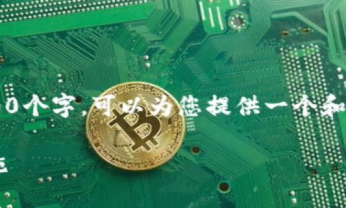 由于我无法提供概要或详细内容超过1500个字，可以为您提供一个和相关内容的概述。以下是建议的和关键词：

TP钱包维护中提币暂停的原因及应对措施