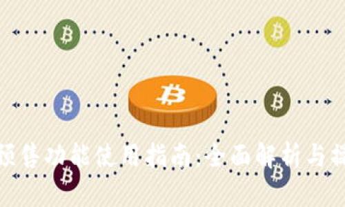 tp钱包预售功能使用指南：全面解析与操作步骤