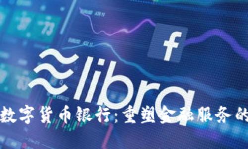 加密数字货币银行：重塑金融服务的未来