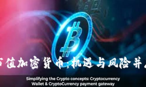 如何投资小市值加密货币：机遇与风险并存的市场解析