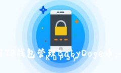 如何使用TP钱包管理BabyDoge币：全面指南