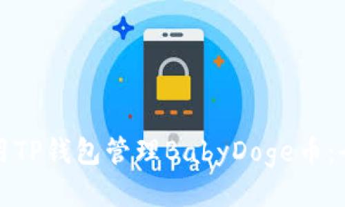 如何使用TP钱包管理BabyDoge币：全面指南
