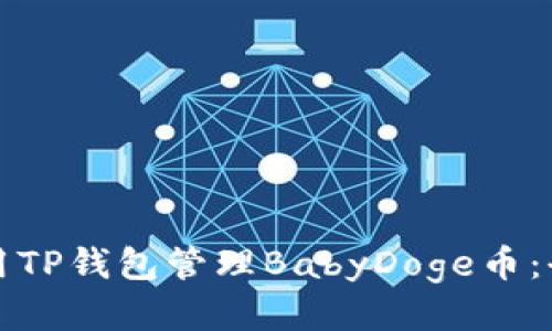 如何使用TP钱包管理BabyDoge币：全面指南