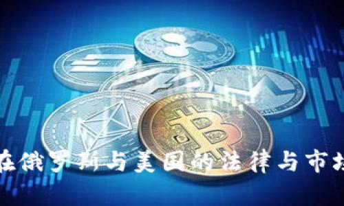 加密货币在俄罗斯与美国的法律与市场现状分析