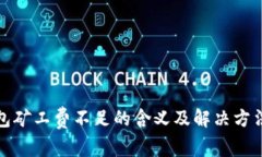 TP钱包矿工费不足的含义及解决方法详解