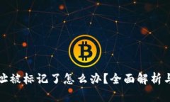 tp钱包地址被标记了怎么办？全面解析与解决方案