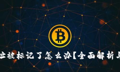 tp钱包地址被标记了怎么办？全面解析与解决方案