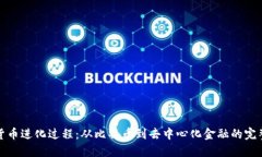 加密货币进化过程：从比特币到去中心化金融的