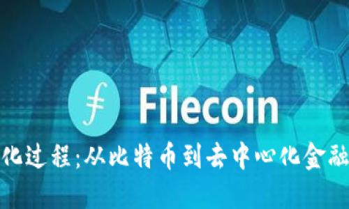 加密货币进化过程：从比特币到去中心化金融的完整旅程
