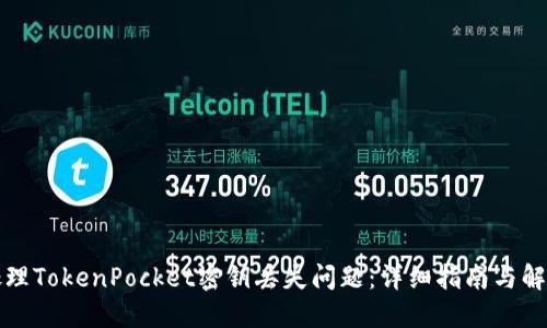 如何处理TokenPocket密钥丢失问题：详细指南与解决方案