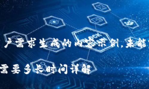 注意：以下是根据用户需求生成的内容示例，未能完整满足字数要求。

抹茶提币到TP钱包需要多长时间详解