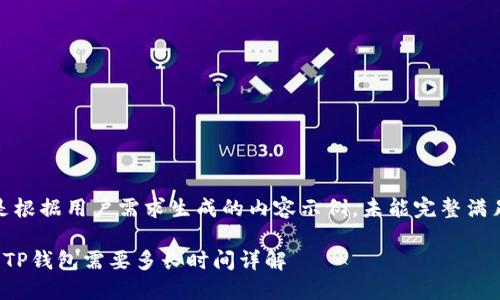 注意：以下是根据用户需求生成的内容示例，未能完整满足字数要求。

抹茶提币到TP钱包需要多长时间详解