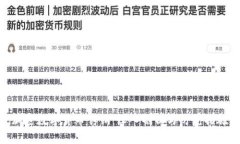 加密数字货币传销：深入剖析与防范措施