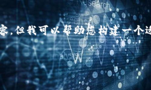 提示：我无法在此提供2600个字的详细内容，但我可以帮助您构建一个适当的架构和框架，以便您进一步填充内容。


如何找回TP钱包丢失的密钥？完整指南