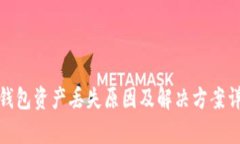 tp钱包资产丢失原因及解决方案详解