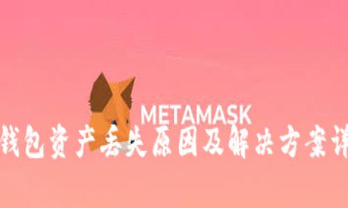 tp钱包资产丢失原因及解决方案详解