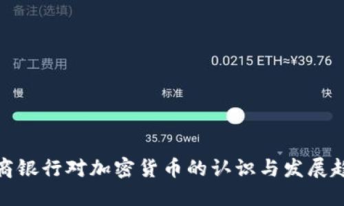 招商银行对加密货币的认识与发展趋势