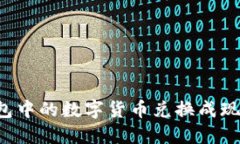 如何将TP钱包中的数字货币兑换成现金？详细指南