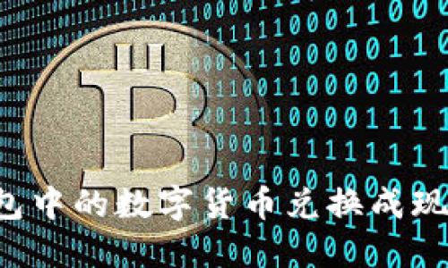 如何将TP钱包中的数字货币兑换成现金？详细指南