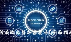 熊市期间如何有效出售加密货币？全面指南与策