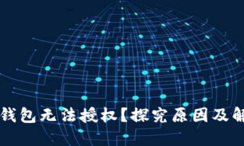 为何TP钱包无法授权？探究原因及解决方案