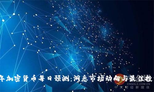 2023年加密货币每日预测：洞悉市场动向与最佳投资策略