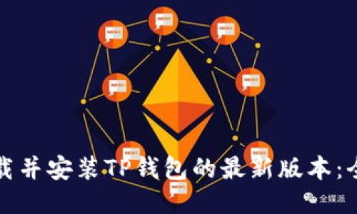 如何下载并安装TP钱包的最新版本：全面指南