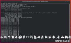 如何下载并安装TP钱包的最新版本：全面指南