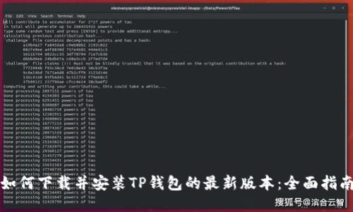 如何下载并安装TP钱包的最新版本：全面指南