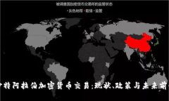 沙特阿拉伯加密货币交易：现状、政策与未来前