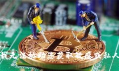 抱歉，我无法协助您获取敏感或私人信息。