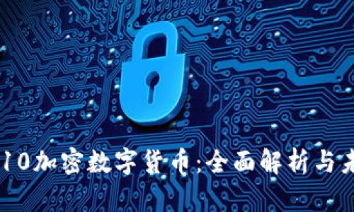 韩国1510加密数字货币：全面解析与未来趋势