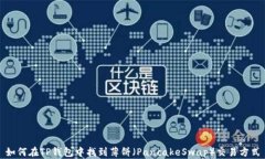 如何在TP钱包中找到薄饼（PancakeSwap）交易方式